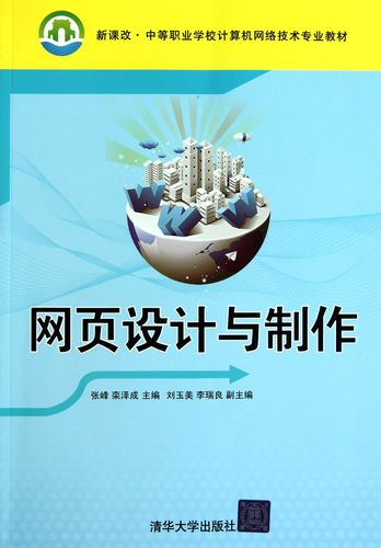网页设计与制作(新课改中等职业学校计算机网络技术专业教材